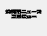 ChatGPTに沖縄市について聞いてみた！