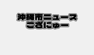 ChatGPTに沖縄市を発展させるにはどうしたら良いか聞いてみた！