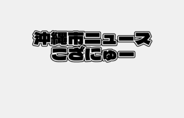 ChatGPTに沖縄市について聞いてみた！