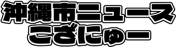 第3回沖縄アリーナカップが盛大に開催