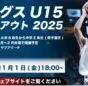 来年上旬「キングスU15 トライアウト2025」実施決定！