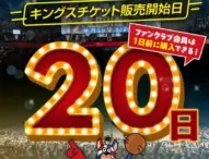 琉球ゴールデンキングス、2月・3月のホームゲーム観戦チケット販売