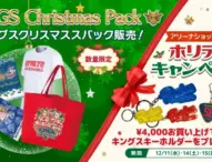 琉球ゴールデンキングス、クリスマス限定グッズを発売