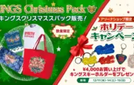 琉球ゴールデンキングス、クリスマス限定グッズを発売