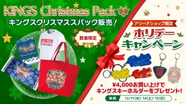 琉球ゴールデンキングス、クリスマス限定グッズを発売