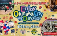 沖縄市の魅力を体感！第4回「Enjoy Okinawa City Day」開催