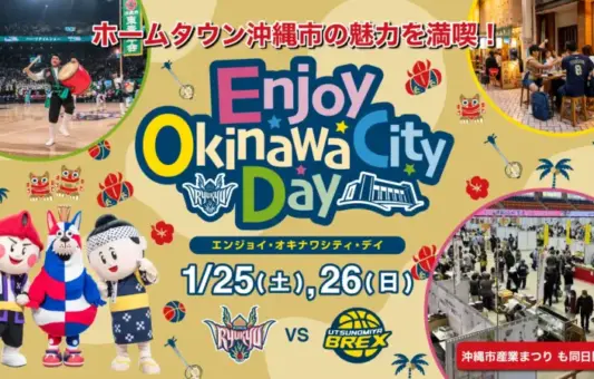 沖縄市の魅力を体感！第4回「Enjoy Okinawa City Day」開催