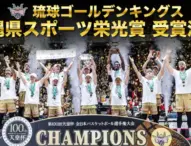 琉球ゴールデンキングス、「沖縄県スポーツ栄光賞」を受賞