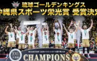琉球ゴールデンキングス、「沖縄県スポーツ栄光賞」を受賞