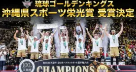 琉球ゴールデンキングス、「沖縄県スポーツ栄光賞」を受賞