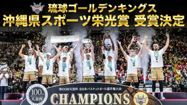 琉球ゴールデンキングス、「沖縄県スポーツ栄光賞」を受賞