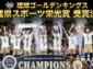 琉球ゴールデンキングス、「沖縄県スポーツ栄光賞」を受賞