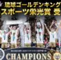 琉球ゴールデンキングス、「沖縄県スポーツ栄光賞」を受賞