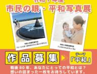 市民参加型「平和写真展」、令和7年度の作品募集がスタート！