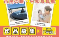 市民参加型「平和写真展」、令和7年度の作品募集がスタート！