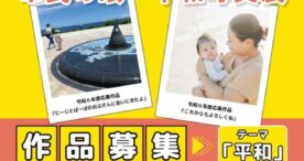 市民参加型「平和写真展」、令和7年度の作品募集がスタート！