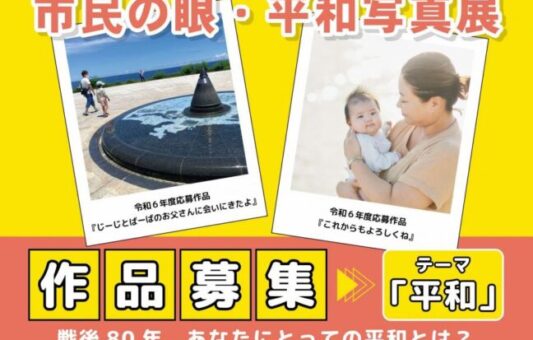 市民参加型「平和写真展」、令和7年度の作品募集がスタート！