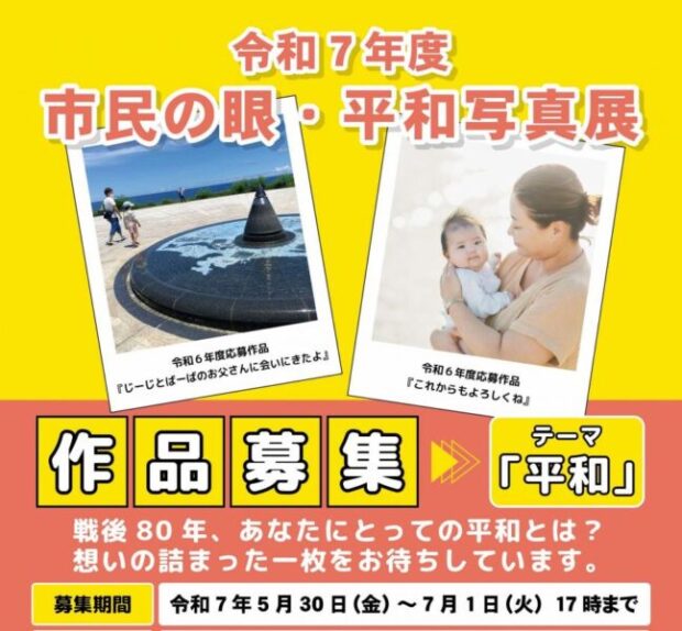 市民参加型「平和写真展」、令和7年度の作品募集がスタート!