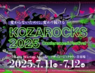 沖縄・コザで「KOZAROCKS 2025」開催決定！サステナビリティと地域の未来を語る2日間