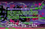沖縄・コザで「KOZAROCKS 2025」開催決定！サステナビリティと地域の未来を語る2日間