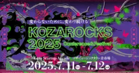 沖縄・コザで「KOZAROCKS 2025」開催決定！サステナビリティと地域の未来を語る2日間