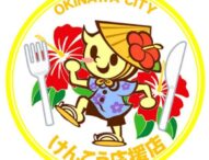 沖縄市けんこう応援店プロジェクトが地域の健康推進を応援！