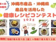 沖縄市、地産地消と健康をテーマにした「健康レシピコンテスト」開催！