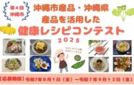 沖縄市、地産地消と健康をテーマにした「健康レシピコンテスト」開催！