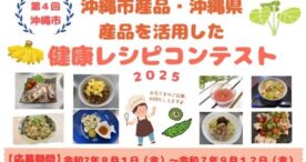 沖縄市、地産地消と健康をテーマにした「健康レシピコンテスト」開催！