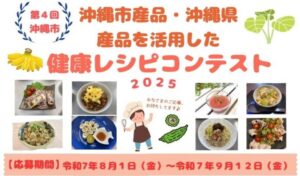 沖縄市、地産地消と健康をテーマにした「健康レシピコンテスト」開催！
