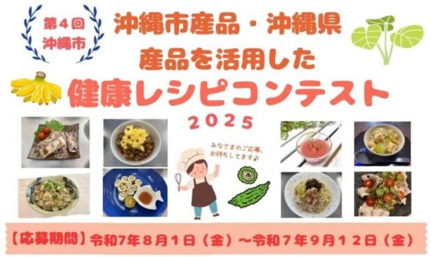 沖縄市、地産地消と健康をテーマにした「健康レシピコンテスト」開催!