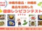 沖縄市、地産地消と健康をテーマにした「健康レシピコンテスト」開催！