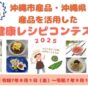 沖縄市、地産地消と健康をテーマにした「健康レシピコンテスト」開催！