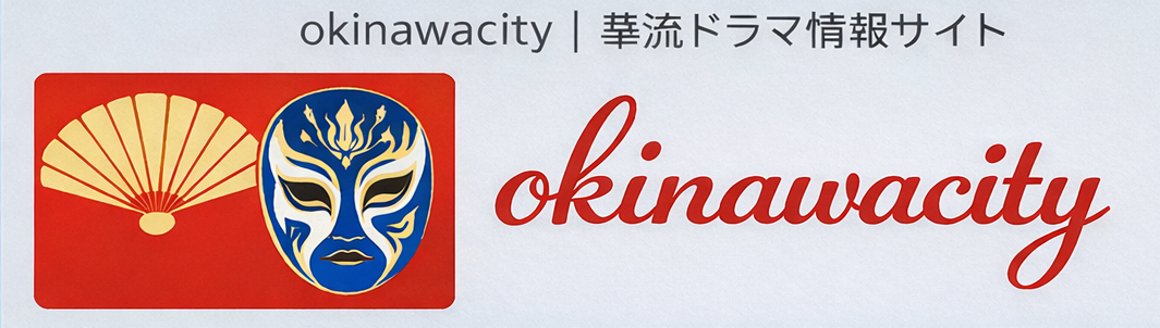 okinawacity｜華流ドラマ情報サイト