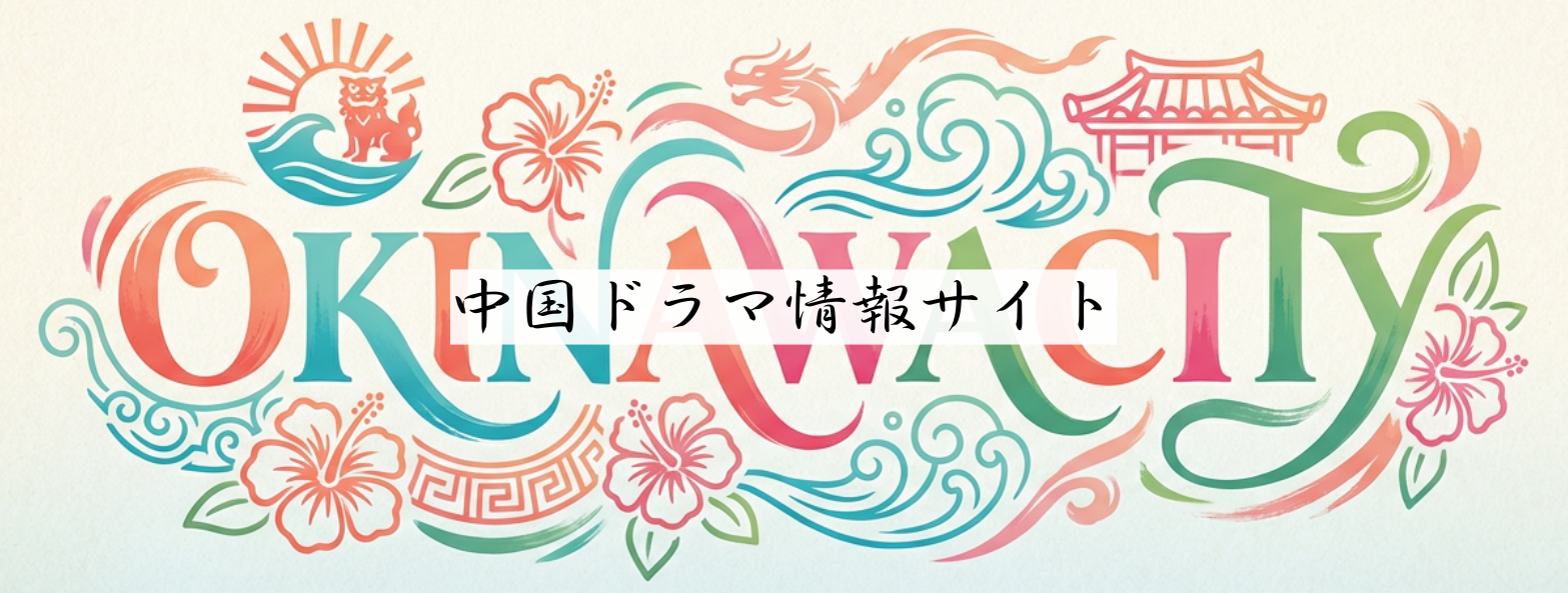 okinawacity｜華流ドラマ情報サイト