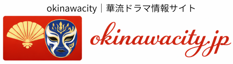 okinawacity｜華流ドラマ情報サイト